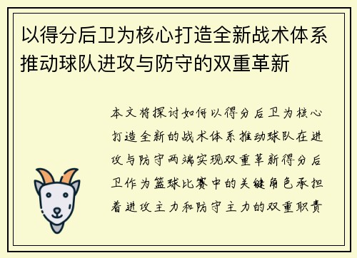 以得分后卫为核心打造全新战术体系推动球队进攻与防守的双重革新