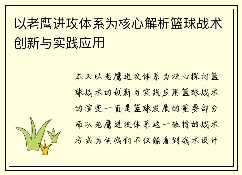 以老鹰进攻体系为核心解析篮球战术创新与实践应用