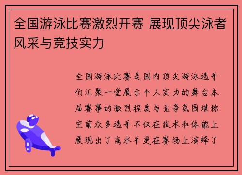 全国游泳比赛激烈开赛 展现顶尖泳者风采与竞技实力