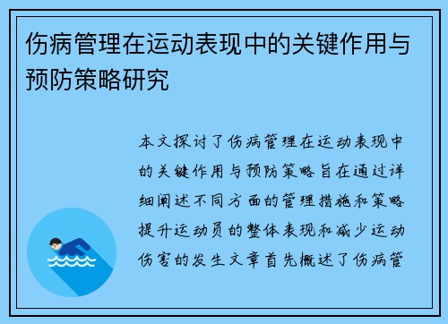 伤病管理在运动表现中的关键作用与预防策略研究