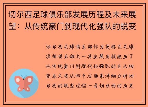 切尔西足球俱乐部发展历程及未来展望：从传统豪门到现代化强队的蜕变