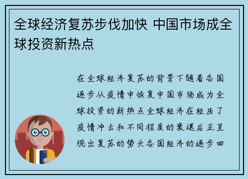 全球经济复苏步伐加快 中国市场成全球投资新热点
