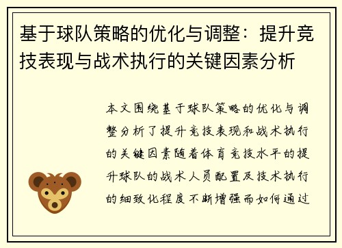基于球队策略的优化与调整：提升竞技表现与战术执行的关键因素分析