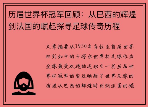 历届世界杯冠军回顾：从巴西的辉煌到法国的崛起探寻足球传奇历程