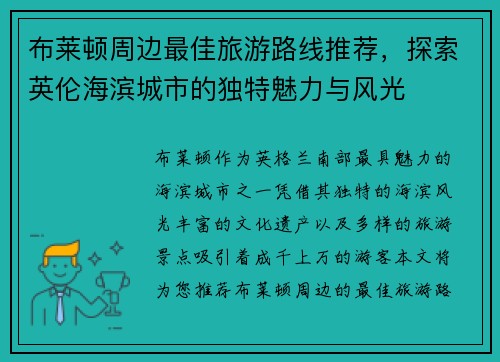布莱顿周边最佳旅游路线推荐，探索英伦海滨城市的独特魅力与风光