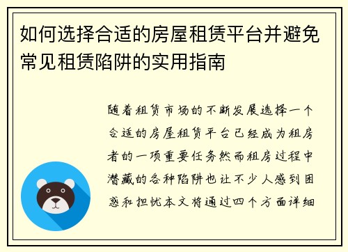 如何选择合适的房屋租赁平台并避免常见租赁陷阱的实用指南