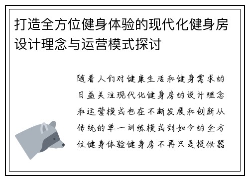 打造全方位健身体验的现代化健身房设计理念与运营模式探讨