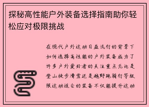 探秘高性能户外装备选择指南助你轻松应对极限挑战