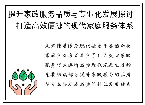 提升家政服务品质与专业化发展探讨：打造高效便捷的现代家庭服务体系