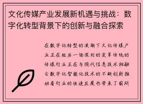 文化传媒产业发展新机遇与挑战：数字化转型背景下的创新与融合探索