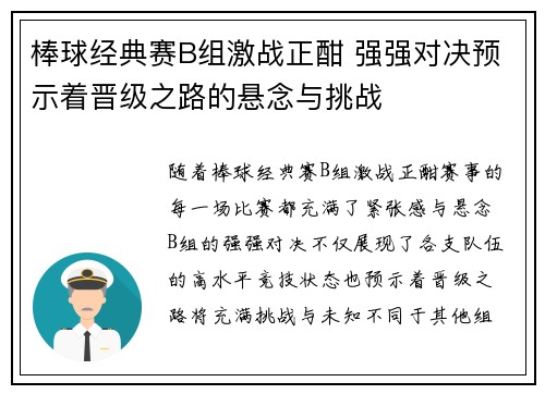 棒球经典赛B组激战正酣 强强对决预示着晋级之路的悬念与挑战