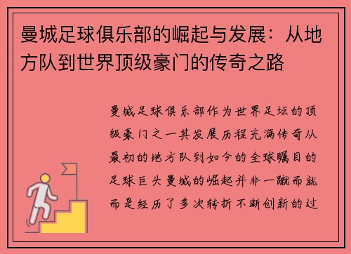 曼城足球俱乐部的崛起与发展：从地方队到世界顶级豪门的传奇之路