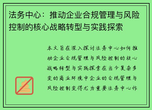 法务中心：推动企业合规管理与风险控制的核心战略转型与实践探索