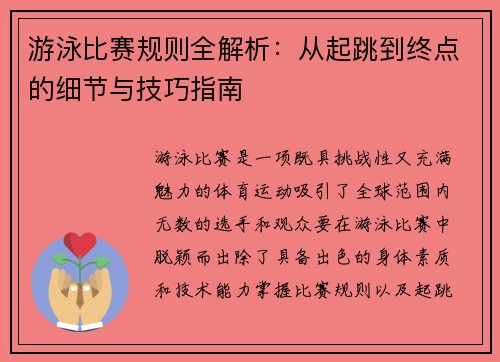 游泳比赛规则全解析：从起跳到终点的细节与技巧指南