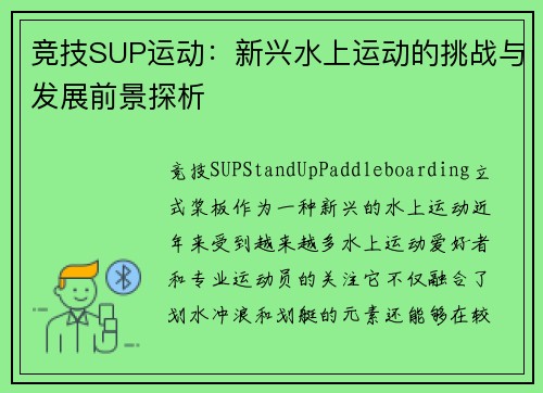 竞技SUP运动：新兴水上运动的挑战与发展前景探析