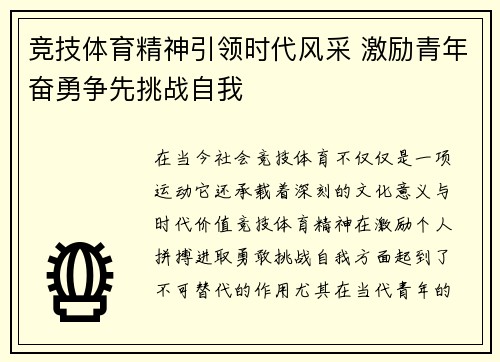 竞技体育精神引领时代风采 激励青年奋勇争先挑战自我