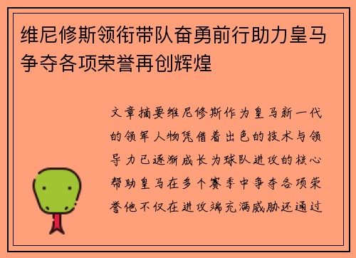 维尼修斯领衔带队奋勇前行助力皇马争夺各项荣誉再创辉煌