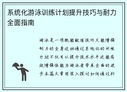 系统化游泳训练计划提升技巧与耐力全面指南