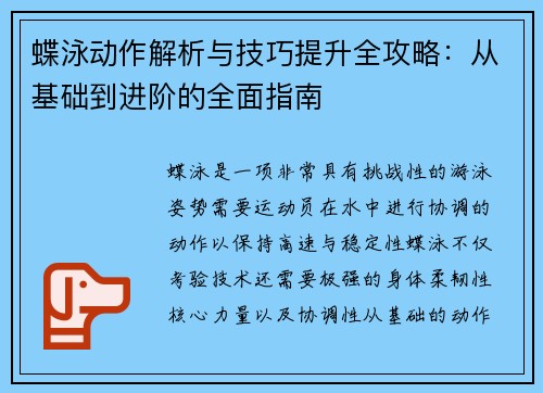 蝶泳动作解析与技巧提升全攻略：从基础到进阶的全面指南