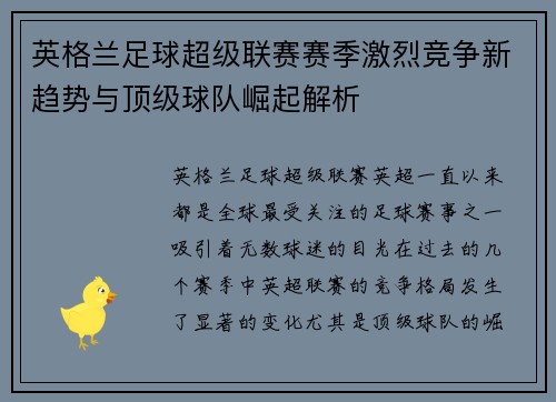 英格兰足球超级联赛赛季激烈竞争新趋势与顶级球队崛起解析