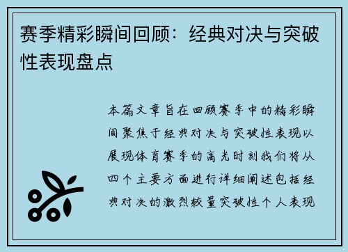 赛季精彩瞬间回顾：经典对决与突破性表现盘点