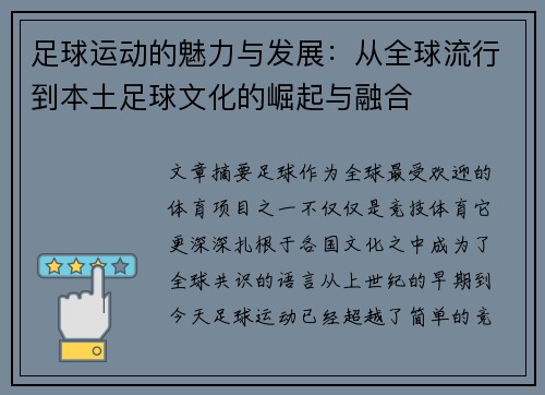足球运动的魅力与发展：从全球流行到本土足球文化的崛起与融合