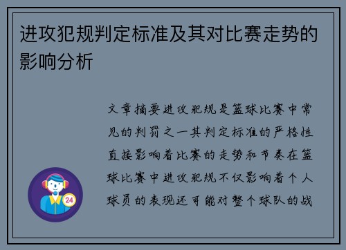 进攻犯规判定标准及其对比赛走势的影响分析