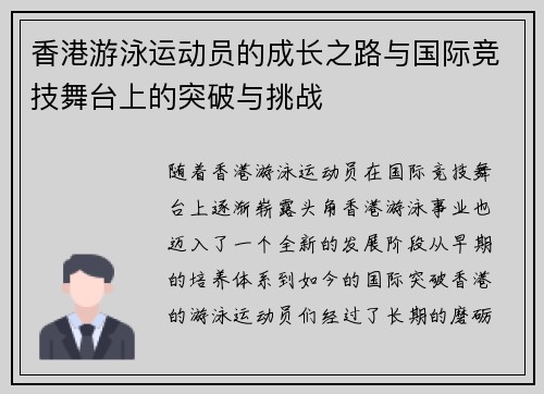 香港游泳运动员的成长之路与国际竞技舞台上的突破与挑战