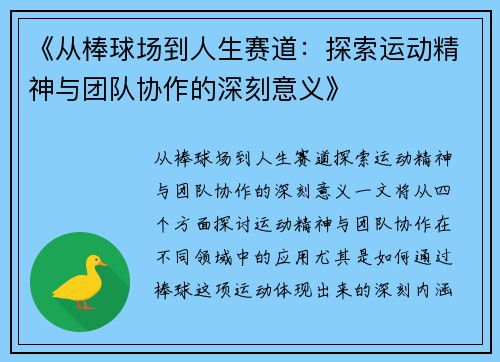 《从棒球场到人生赛道：探索运动精神与团队协作的深刻意义》