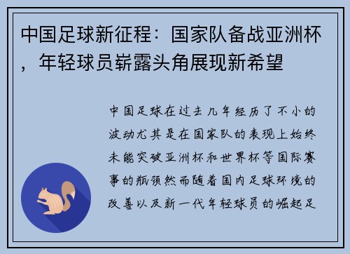 中国足球新征程:国家队备战亚洲杯,年轻球员崭露头角展现新希望 中国足球新征程:国家队备战亚洲杯,年轻球员崭露头角展现新希望