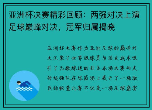亚洲杯决赛精彩回顾：两强对决上演足球巅峰对决，冠军归属揭晓
