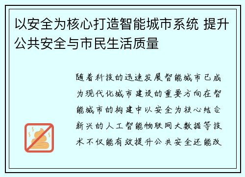 以安全为核心打造智能城市系统 提升公共安全与市民生活质量 以安全为核心打造智能城市系统 提升公共安全与市民生活质量