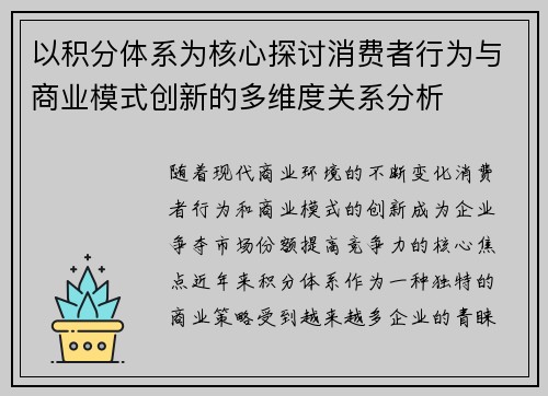 以积分体系为核心探讨消费者行为与商业模式创新的多维度关系分析