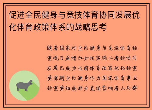 促进全民健身与竞技体育协同发展优化体育政策体系的战略思考