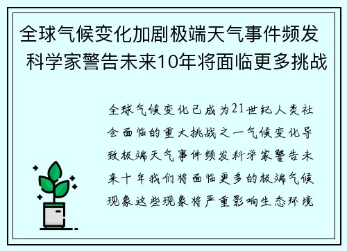 全球气候变化加剧极端天气事件频发 科学家警告未来10年将面临更多挑战 全球气候变化加剧极端天气事件频发 科学家警告未来10年将面临更多挑战
