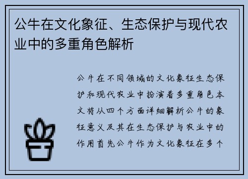 公牛在文化象征、生态保护与现代农业中的多重角色解析 公牛在文化象征、生态保护与现代农业中的多重角色解析