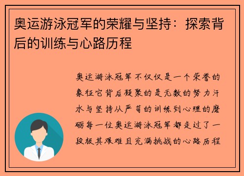 奥运游泳冠军的荣耀与坚持:探索背后的训练与心路历程 奥运游泳冠军的荣耀与坚持:探索背后的训练与心路历程