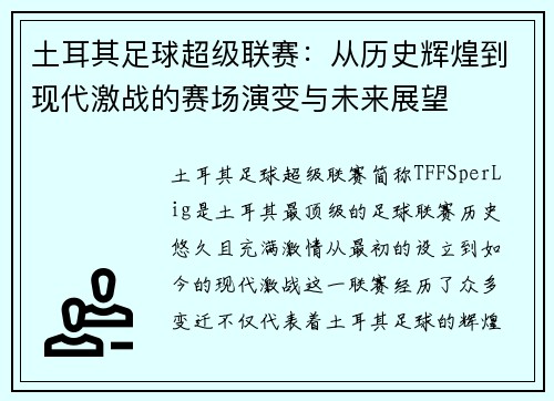 土耳其足球超级联赛:从历史辉煌到现代激战的赛场演变与未来展望 土耳其足球超级联赛:从历史辉煌到现代激战的赛场演变与未来展望
