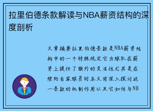 拉里伯德条款解读与NBA薪资结构的深度剖析 拉里伯德条款解读与NBA薪资结构的深度剖析