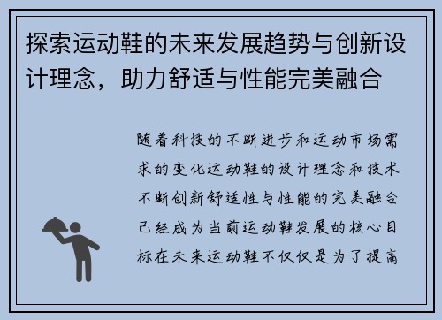 探索运动鞋的未来发展趋势与创新设计理念,助力舒适与性能完美融合 探索运动鞋的未来发展趋势与创新设计理念,助力舒适与性能完美融合