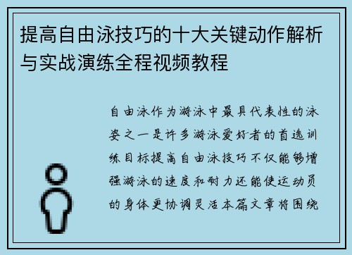提高自由泳技巧的十大关键动作解析与实战演练全程视频教程