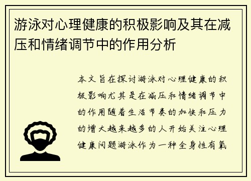 游泳对心理健康的积极影响及其在减压和情绪调节中的作用分析