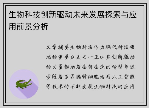 生物科技创新驱动未来发展探索与应用前景分析 生物科技创新驱动未来发展探索与应用前景分析