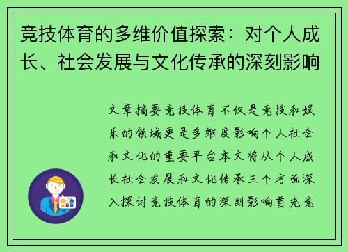 竞技体育的多维价值探索:对个人成长、社会发展与文化传承的深刻影响 竞技体育的多维价值探索:对个人成长、社会发展与文化传承的深刻影响