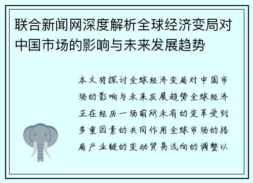 联合新闻网深度解析全球经济变局对中国市场的影响与未来发展趋势 联合新闻网深度解析全球经济变局对中国市场的影响与未来发展趋势