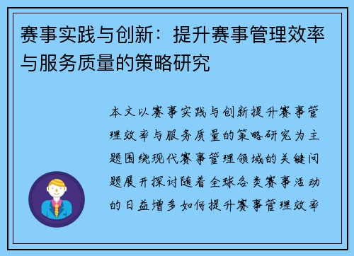 赛事实践与创新：提升赛事管理效率与服务质量的策略研究