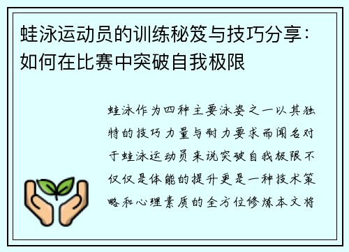 蛙泳运动员的训练秘笈与技巧分享:如何在比赛中突破自我极限 蛙泳运动员的训练秘笈与技巧分享:如何在比赛中突破自我极限
