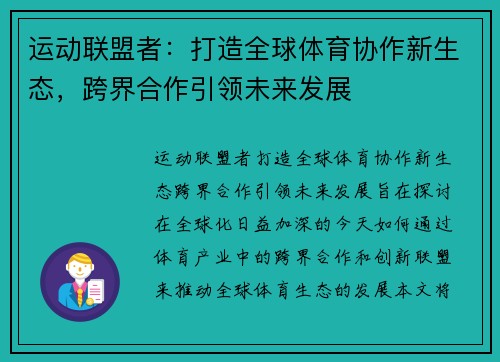 运动联盟者：打造全球体育协作新生态，跨界合作引领未来发展