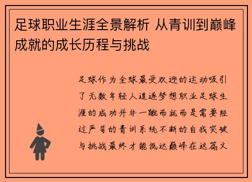 足球职业生涯全景解析 从青训到巅峰成就的成长历程与挑战 足球职业生涯全景解析 从青训到巅峰成就的成长历程与挑战