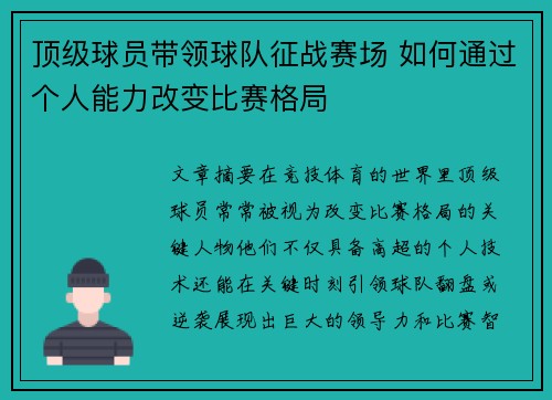 顶级球员带领球队征战赛场 如何通过个人能力改变比赛格局